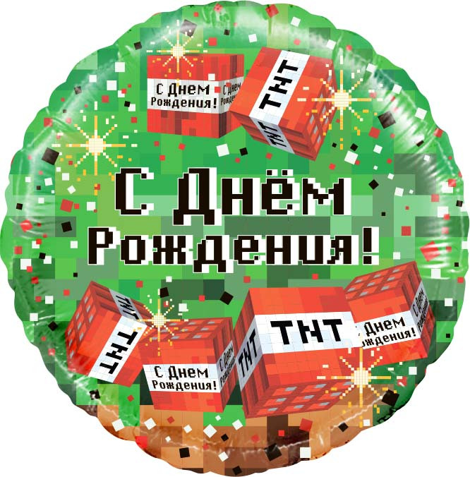 С днем рождения, пиксели, 45 см.