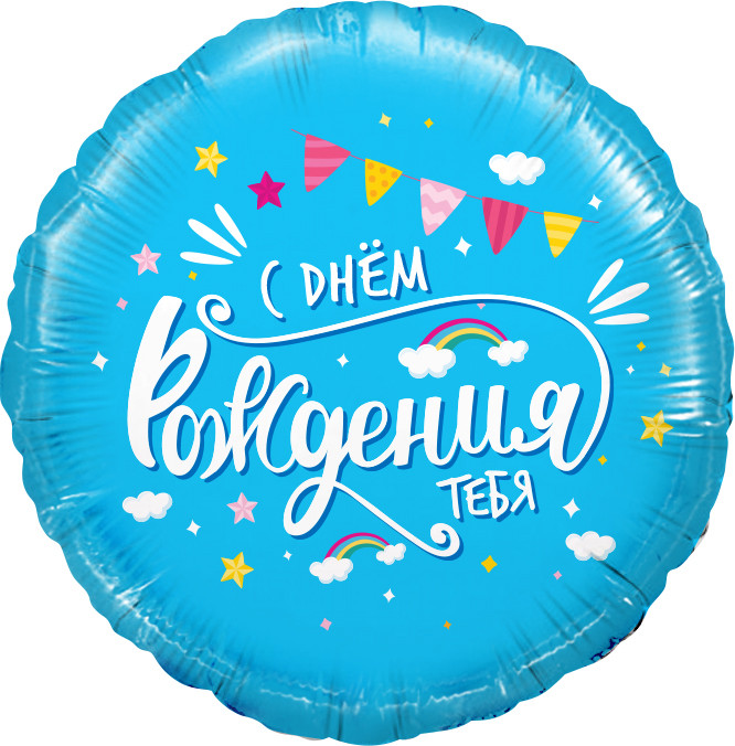 С днем рождения тебя! 45 см