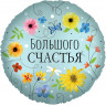 Большого счастья, 45 см.