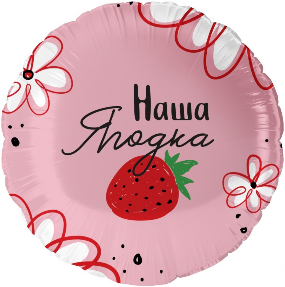Наша ягодка, 45 см.