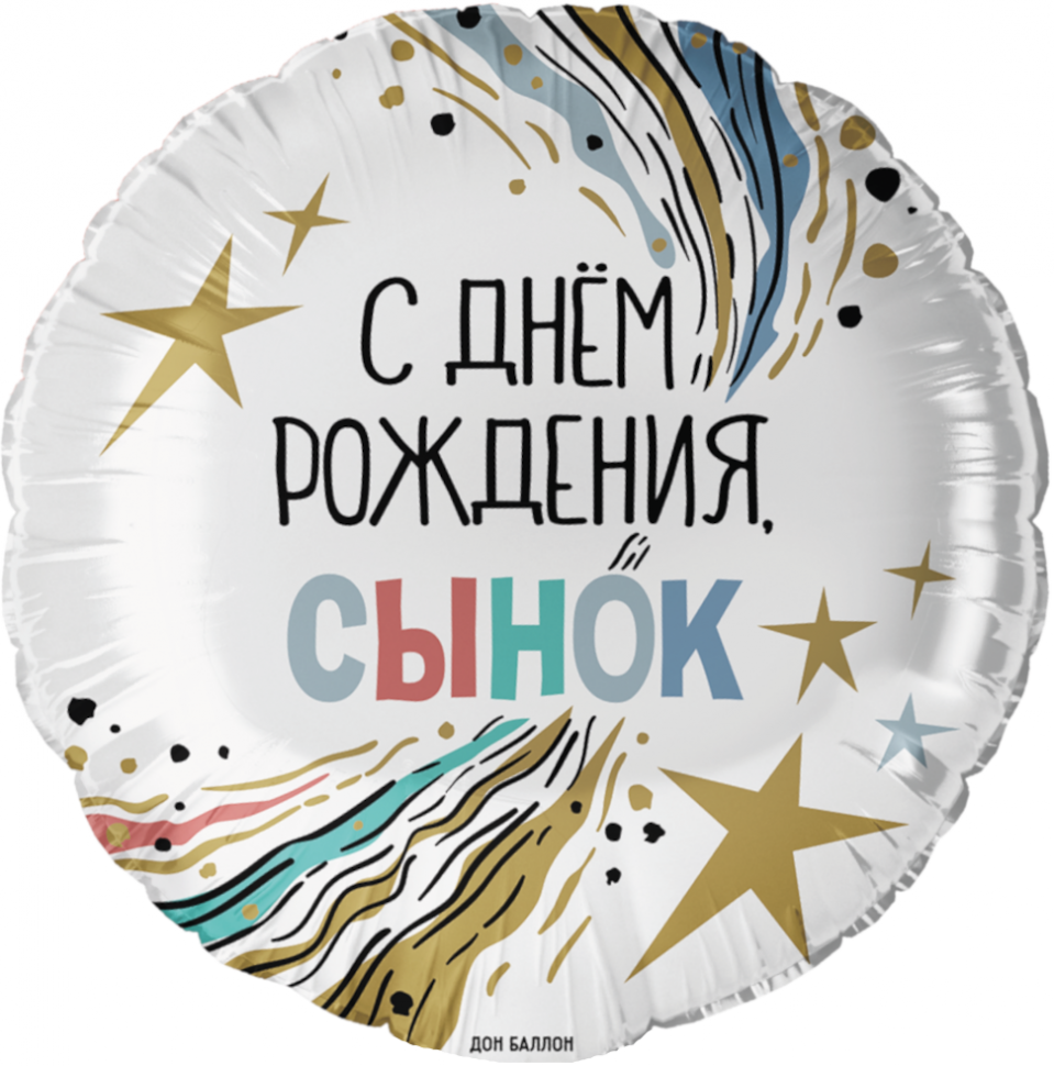 С днем рождения, сынок, 45 см.