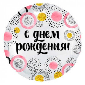 С днем рождения конфетти и круги розовые, 45 см.
