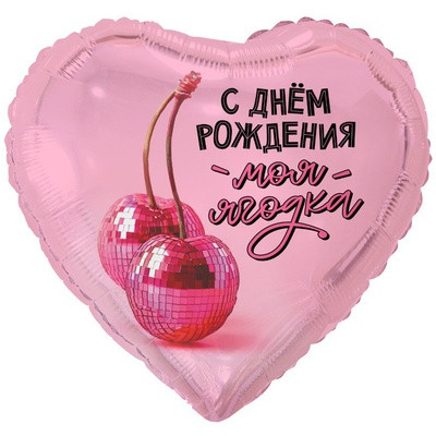 С днем рождения, моя ягодка, 45 см