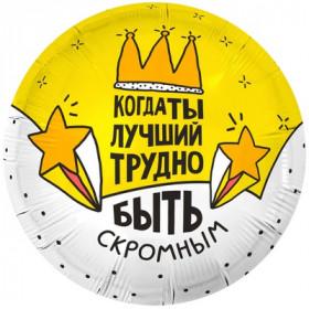 Когда ты лучший! 45 см