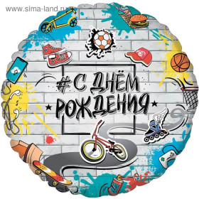 С днем рождения, 45 см.