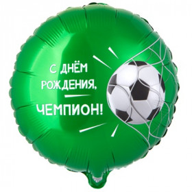 С днем рождения, Чемпион. Футбол, 45 см