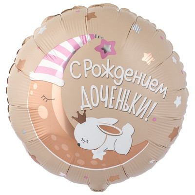 С рождением доченьки, 45 см.