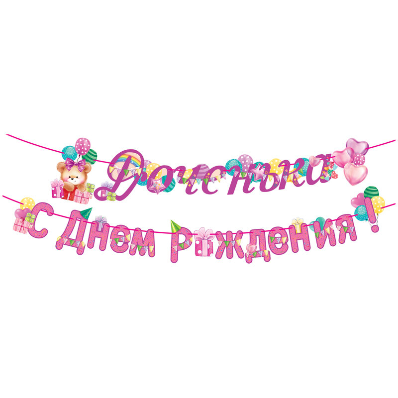 Гирлянда-буквы "Доченька! С Днем рождения!", 360см, на ленте