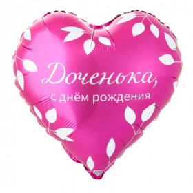С днем рождения, доченька! 45 см
