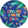 Лучший в мире папа, 45 см.