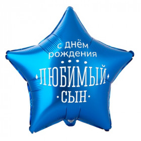 С днем рождения, любимый сын! 45 см 