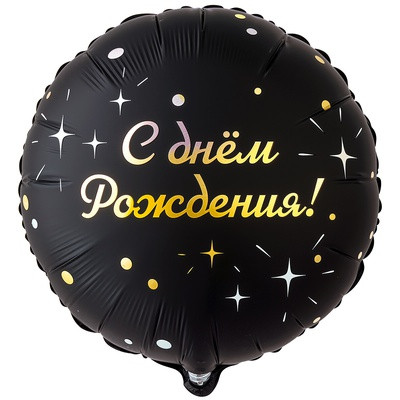 С днем рождения Гламур Искры, 45 см