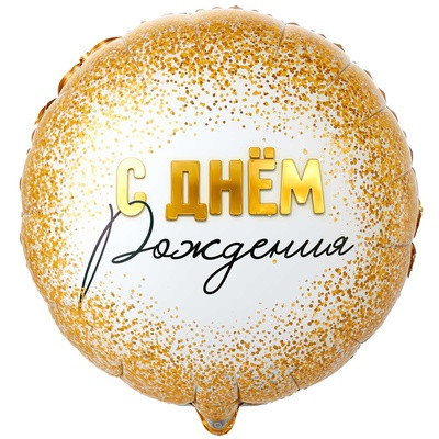 С днем рождения Гламур золотое конфетти, 45 см