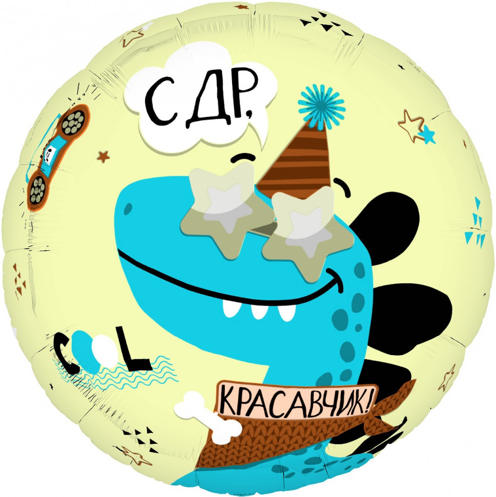 С ДР, красавчик, 45 см.