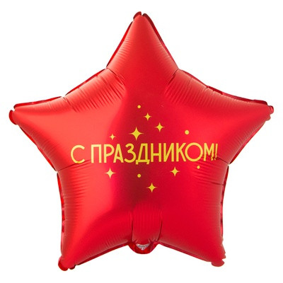 С праздником! 45 см
