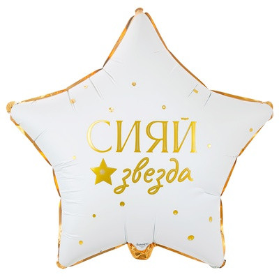 Сияй, Звезда, Гламур, 45 см
