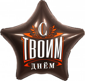 С Твоим днем, 45 см.