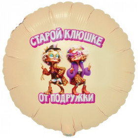 Старой клюшке от подружки, 45 см