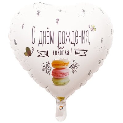 С днем рождения, дорогая, 45 см.