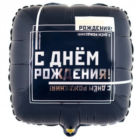 С днем рождения, Мужской стиль