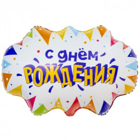 С днем рождения, 63 см