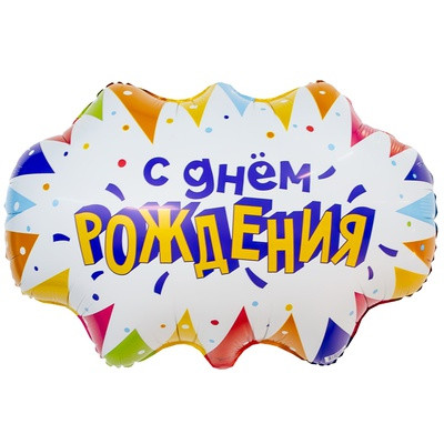 С днем рождения, 63 см
