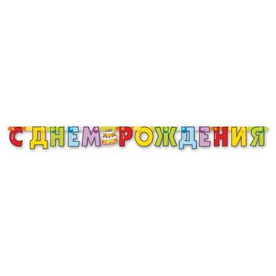 Гирлянда-Буквы С Днем Рождения Торт 200см