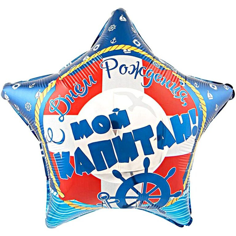 С днем рождения, мой капитан, 45 см