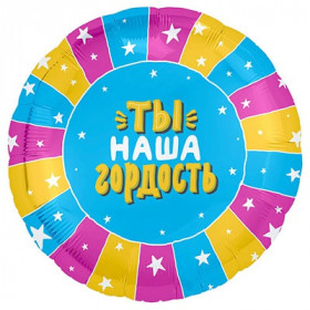 Ты наша гордость, 45 см.