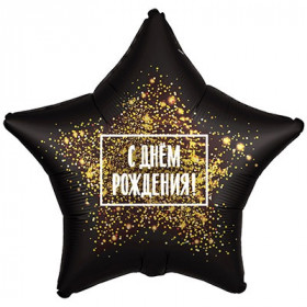 С днем рождения, Золотая хлопушка, 45 см.