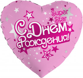 С днем рождения, Super star, 45 см