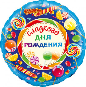 Сладкого дня рождения, 45 см.