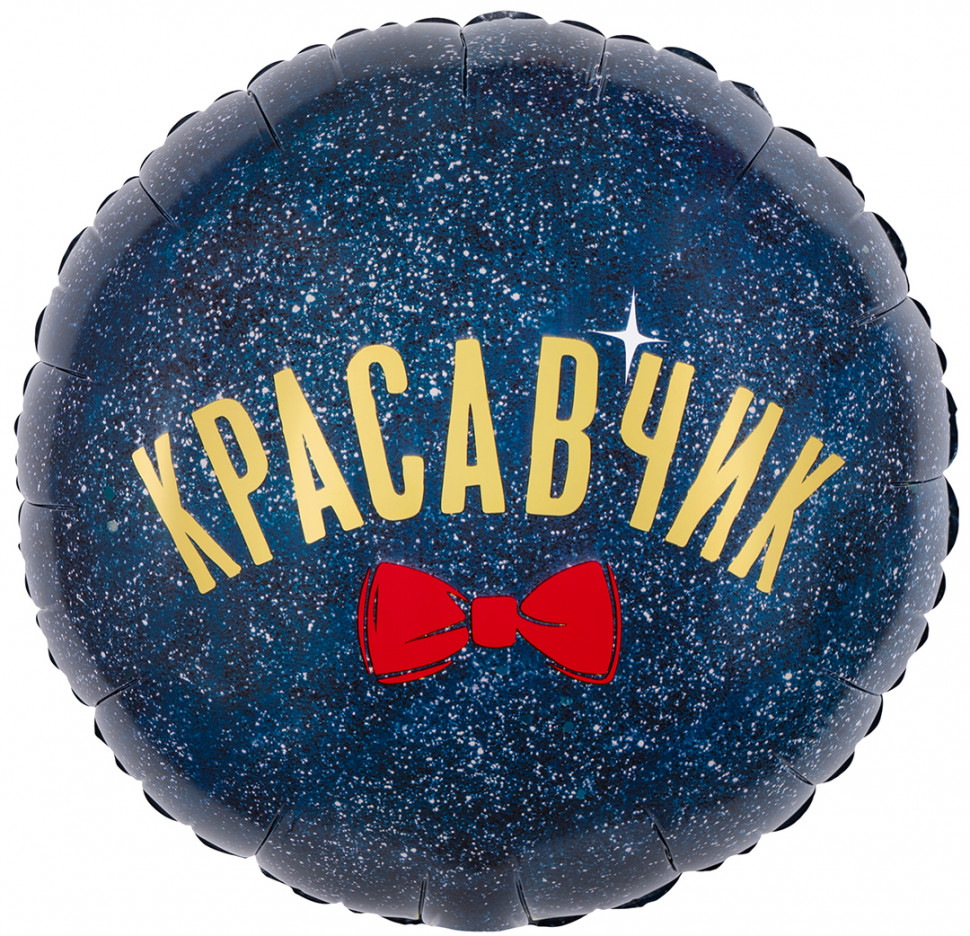Красавчик, 45 см