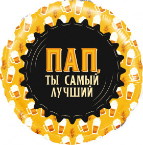 Пап, ты самый лучший, 45 см