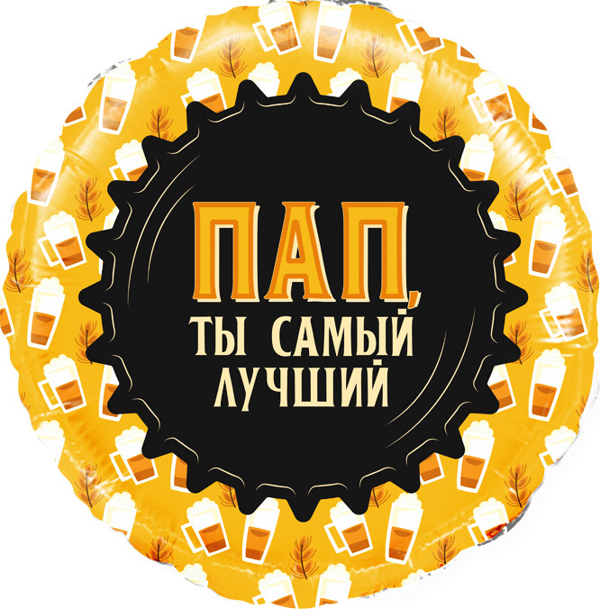 Пап, ты самый лучший, 45 см