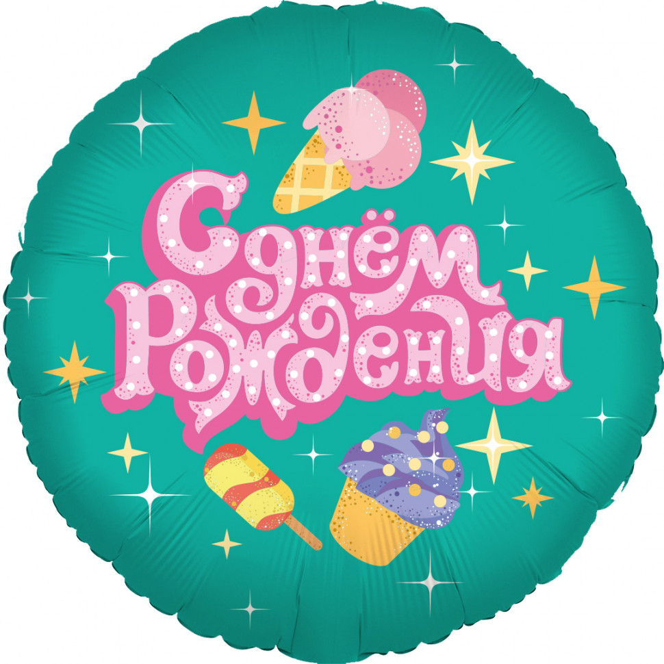 С днем рождения, сладости, 45 см